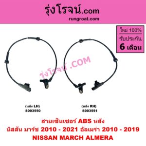 S003550 สายเซ็นเซอร์ ABS หลัง NISSAN (นิสสัน) ALMERA (อัลเมร่า 2010 - 2019), MARCH (มาร์ช 2010 - 2021) หลัง LH