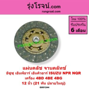 G001244 แผ่นคลัช (จานคลัทช์) ISUZU (อีซูซุ) / NPR / NQR (เอ็นพีอาร์ / เอ็นคิวอาร์) 12 นิ้ว (21 ฟัน ปลายใหญ่) เครื่อง 4BD, 4BE, 4BG