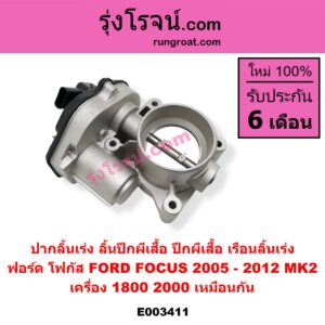 E003411 ปากลิ้นเร่ง (ลิ้นปีกผีเสื้อ, ปีกผีเสื้อ, เรือนลิ้นเร่ง) FORD (ฟอร์ด) / FOCUS (โฟกัส 05) (รุ่นแรก) เครื่อง 1800, 2000 (เหมือนกัน)