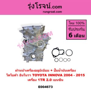 E004673 ฝาหน้าเครื่องอลูมิเนียม + ปั๊มน้ำมันเครื่อง TOYOTA (โตโยต้า) / INNOVA (อินโนวา 2004 - 2015) เครื่อง 1TR - 2000 เบนซิน