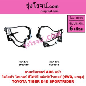 S003611 สายเซ็นเซอร์ ABS หน้า TOYOTA (โตโยต้า) / SPORTRIDER (สปอร์ตไรเดอร์), TIGER/TIGER D4D (ไทเกอร์ / ไทเกอร์ ดีโฟร์ดี) (4WD, ยกสูง) RH