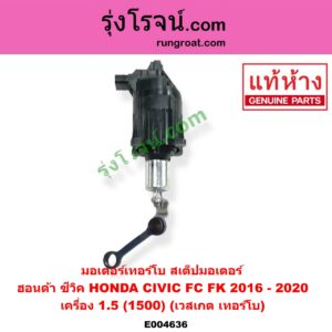 E004636 มอเตอร์เทอร์โบ, (สเต็ปมอเตอร์, สเตปมอเตอร์) HONDA (ฮอนด้า) / CIVIC (ซีวิค 2016 - 2020) (FC / FK) เครื่อง 1.5 (1500) (เวสเกต เทอร์โบ)