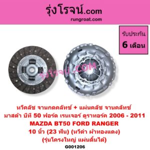 G001206 หวีคลัช (จานกดคลัทช์) + แผ่นคลัช (จานคลัทช์) FORD (ฟอร์ด) / RANGER (เรนเจอร์ ดูราทอร์ค 2006 - 2011) (รุ่น 2) , MAZDA (มาสด้า) / BT-50 (บีที 50 06/09) 10 นิ้ว (23 ฟัน) (หวีดำ ผ้าทองแดง) (รุ่นโครงใหญ่ แผ่นดิ้นได้)