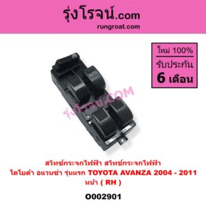 O002901 สวิทซ์กระจกไฟฟ้า (สวิทช์กระจกไฟฟ้า) TOYOTA (โตโยต้า) / AVANZA (อแวนซ่า 04/06/09) (รุ่นแรก) หน้า (RH)