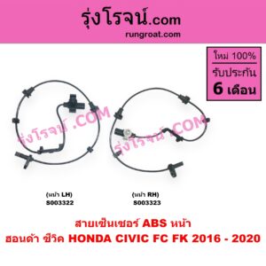S003323 สายเซ็นเซอร์ ABS หน้า HONDA (ฮอนด้า) / CIVIC (ซีวิค 2016 - 2020) (FC / FK) RH