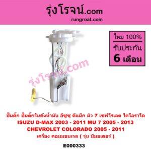 E000333 ปั๊มติ๊ก ปั๊มติ๊กในถังน้ำมัน ปั้มติ๊กนอกถัง CHEVROLET เชฟโรเลต COLORADO โคโลราโด 05 09 ตา 2 ชั้น ตาชั้นเดียว ISUZU อีซูซุ D MAX ดีแม็ก 03 05 07 รุ่นแรก MU 7 มิว 7 05 09 เครื่อง คอมมอนเรล รุ่น มีมอเตอร์ + โครงลูกลอย + มอเตอร์