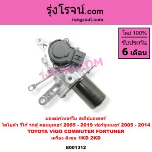 E001312 มอเตอร์เทอร์โบ, (สเต็ปมอเตอร์, สเตปมอเตอร์) TOYOTA (โตโยต้า) / COMMUTER (คอมมิวเตอร์ 05/09/12/14), FORTUNER (ฟอร์จูนเนอร์ 05/08/12) (รุ่นแรก), VIGO (วีโก้ 04/08/11) เครื่อง 1KD, 2KD