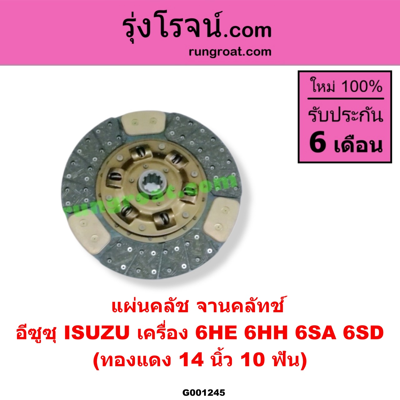 G001245 แผ่นคลัช (จานคลัทช์) ISUZU (อีซูซุ) / * ISUZU รุ่นอื่นๆ 14 นิ้ว (10 ฟัน) (ทองแดง) เครื่อง 6HE, 6HH, 6SA, 6SD