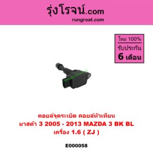 E000058 คอยล์จุดระเบิด (คอยล์หัวเทียน) MAZDA (มาสด้า) / MAZDA 3 (มาสด้า 3 05/07) (รุ่นแรก) , MAZDA 3 (มาสด้า 3 11) (รุ่น 2) เครื่อง 1600 (ZJ)