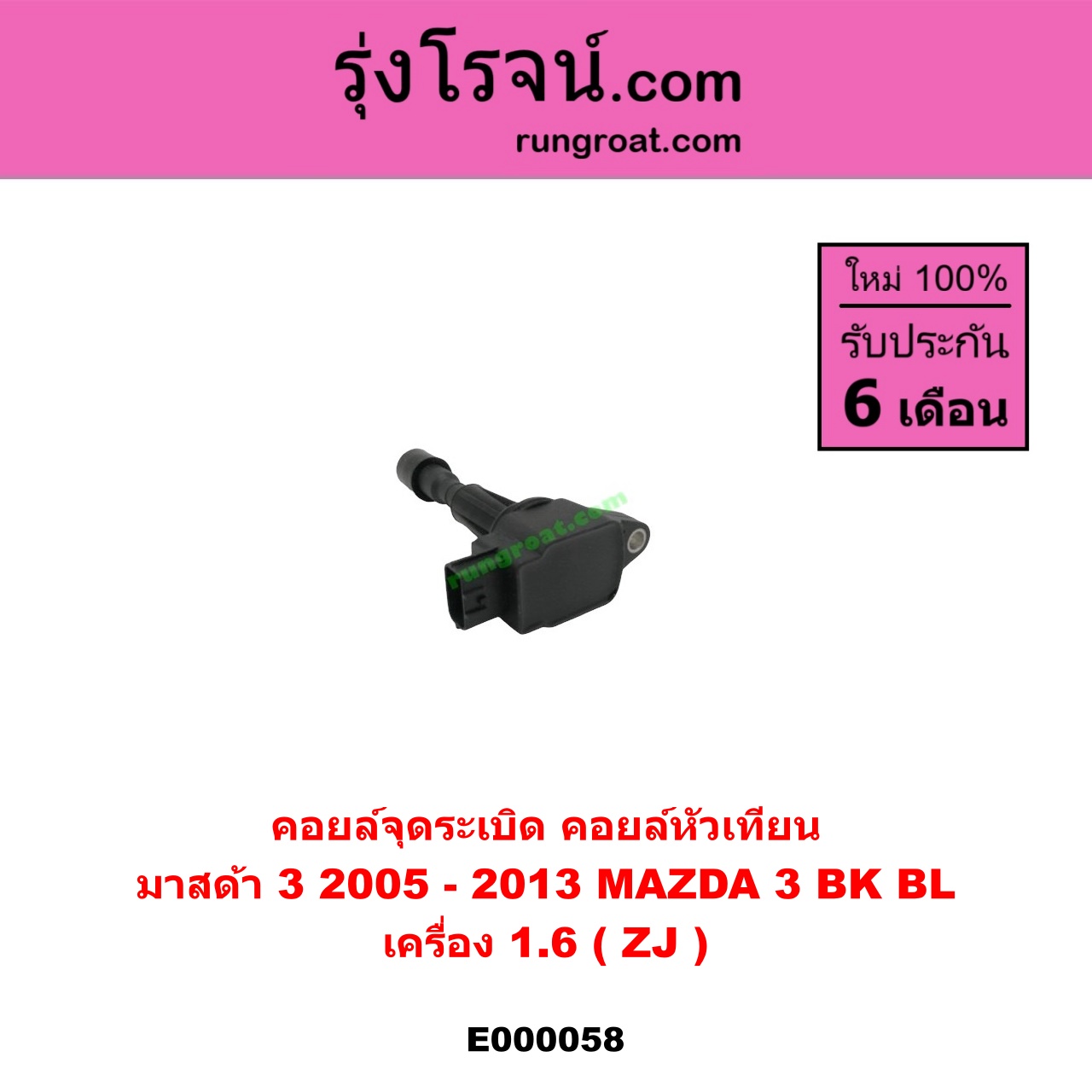 E000058 คอยล์จุดระเบิด (คอยล์หัวเทียน) MAZDA (มาสด้า) / MAZDA 3 (มาสด้า 3 05/07) (รุ่นแรก) , MAZDA 3 (มาสด้า 3 11) (รุ่น 2) เครื่อง 1600 (ZJ)