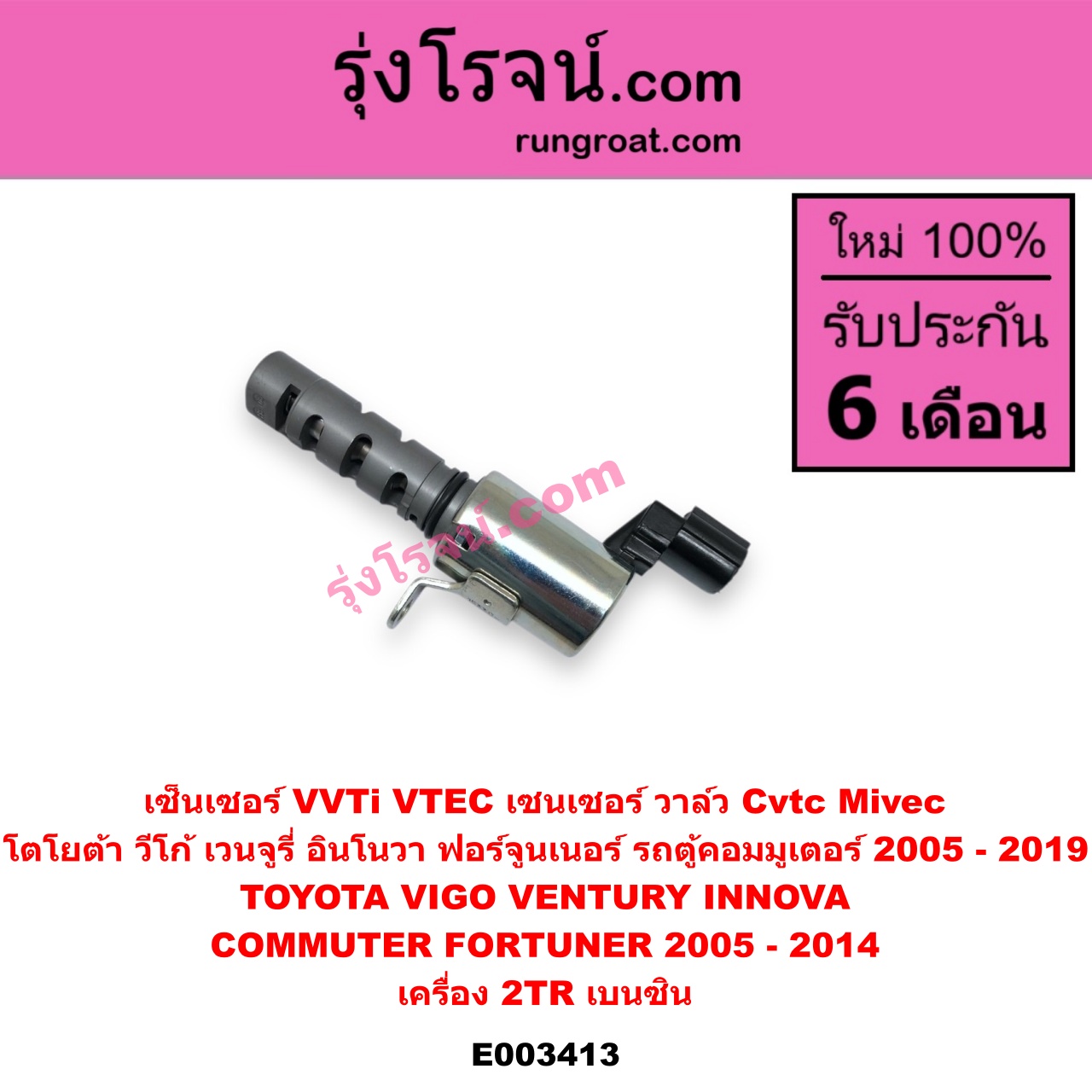E003413 เซ็นเซอร์ VVTi , VTEC (เซนเซอร์ วาล์ว Cvtc, Mivec) TOYOTA (โตโยต้า) / COMMUTER (คอมมิวเตอร์ 05/09/12/14) , FORTUNER (ฟอร์จูนเนอร์ 05/08/12) (รุ่นแรก) , INNOVA (อินโนวา 04/09/12) , VENTURY (เวนจูรี่) , VIGO (วีโก้ 04/08/11) เครื่อง 2TR (เบนซิน)