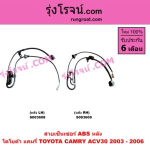 S003609 สายเซ็นเซอร์ ABS หลัง TOYOTA (โตโยต้า) / CAMRY (คัมรี่ แคมรี่ 2003 - 2006) (ผู้นำ, ท้ายหงส์, ACV30) RH