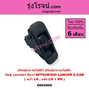 O002906 สวิทซ์กระจกไฟฟ้า (สวิทช์กระจกไฟฟ้า) MITSUBISHI (มิตซู) / LANCER E-CAR (แลนเซอร์ อีคาร์ 92/94) (หน้า LH, หลัง LH + RH)