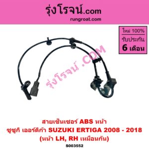 S003552 สายเซ็นเซอร์ ABS หน้า SUZUKI (ซูซูกิ) ERTIGA (เออร์ติก้า) (รุ่นแรก 2008 - 2018) หน้า LH, RH (เหมือนกัน)