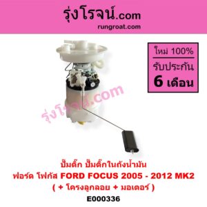 E000336 ปั๊มติ๊ก (ปั๊มติ๊กในถังน้ำมัน, ปั้มติ๊กนอกถัง) FORD (ฟอร์ด) / FOCUS (โฟกัส 05) (รุ่นแรก) (+ โครงลูกลอย + มอเตอร์)