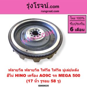 G000635 ฟลายวีล (ฟลายวิล, ไฟวีล, ไฟวิล, มู่เล่ย์หลัง) HINO (ฮีโน่) / * HINO รุ่นอื่นๆ (รถ MEGA 500) (เครื่อง AO9C) (17 นิ้ว)