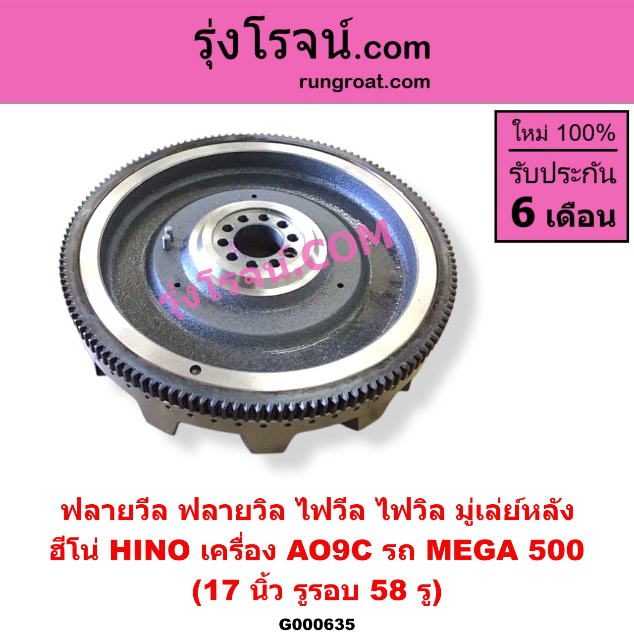 G000635 ฟลายวีล (ฟลายวิล, ไฟวีล, ไฟวิล, มู่เล่ย์หลัง) HINO (ฮีโน่) / * HINO รุ่นอื่นๆ (รถ MEGA 500) (เครื่อง AO9C) (17 นิ้ว)