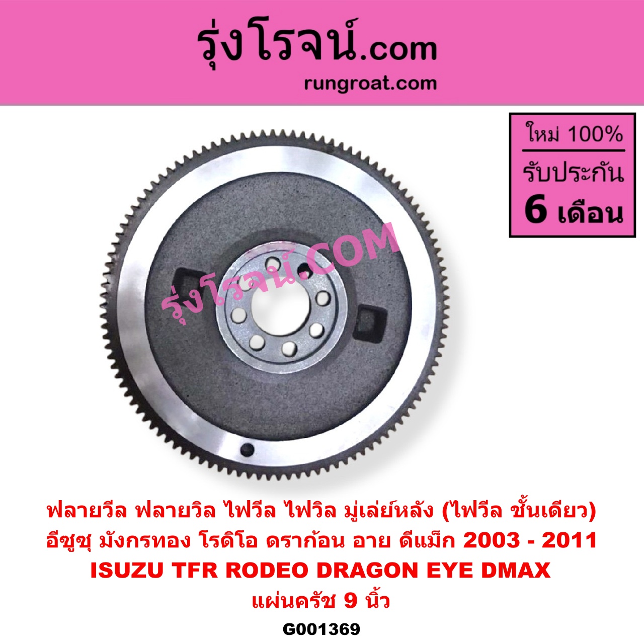 G001369 ฟลายวีล (ฟลายวิล, ไฟวีล, ไฟวิล, มู่เล่ย์หลัง) ISUZU (อีซูซุ) / D-MAX (ดีแม็ก ดีแม็ค DMAX 2003 - 2011) (รุ่นแรก) , DRAGON EYE (ดราก้อน อาย) (TFR 97/99) , RODEO (โรดิโอ) , TFR (มังกรทอง 90/95) แผ่นครัช 9 นิ้ว