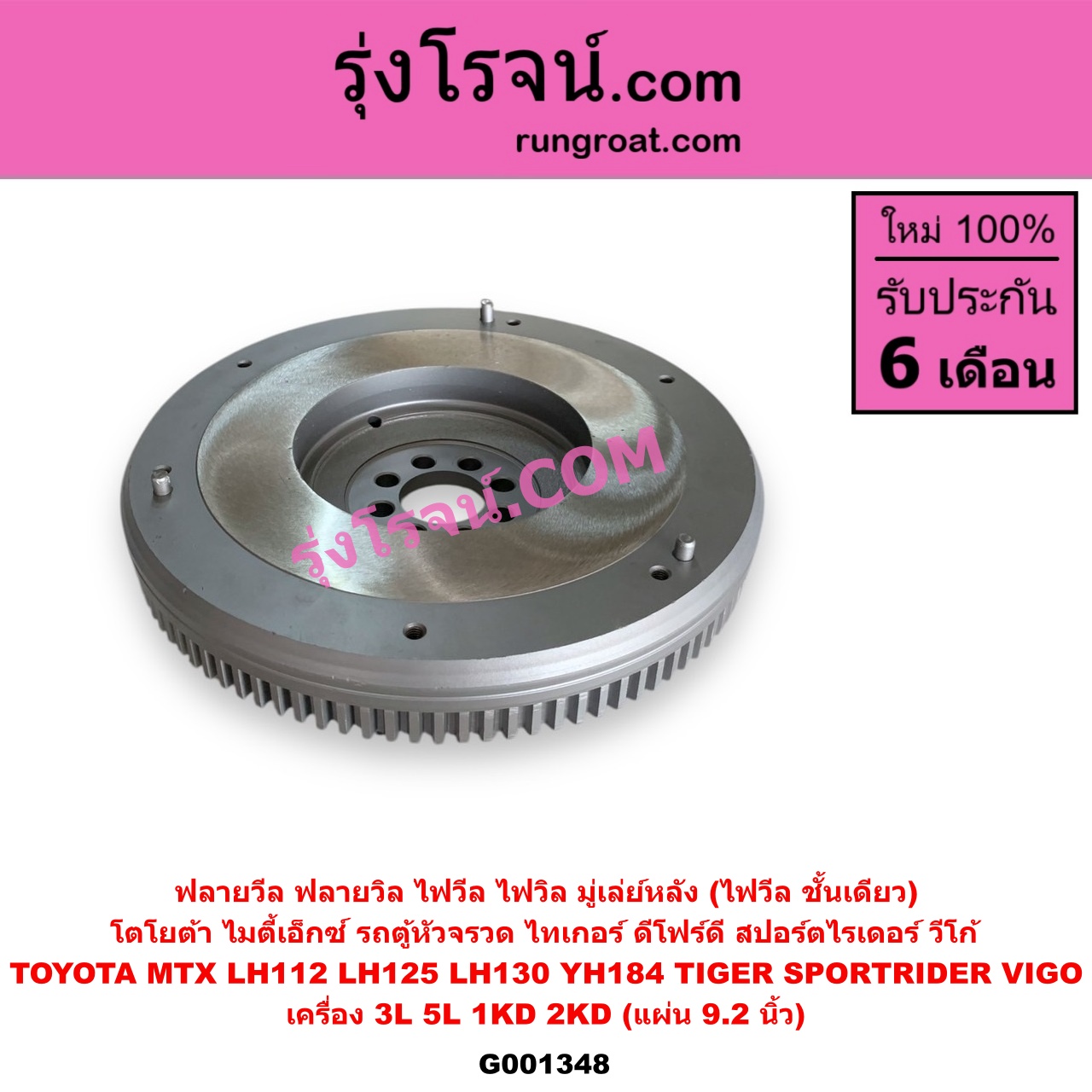 G001348 ฟลายวีล (ฟลายวิล, ไฟวีล, ไฟวิล, มู่เล่ย์หลัง) TOYOTA (โตโยต้า) / HIACE (ไฮเอซ LH112 LH125 LH130 YH184) (รถตู้หัวจรวด 3L 5L) , MTX (ไมตี้ X 1988 - 1996) , SPORTRIDER (สปอร์ตไรเดอร์) , TIGER/TIGER D4D (ไทเกอร์ / ไทเกอร์ ดีโฟร์ดี) , VIGO (วีโก้ 2004 - 2015) เครื่อง 3L, 5L, 1KD, 2KD (แผ่น 9.2 นิ้ว)