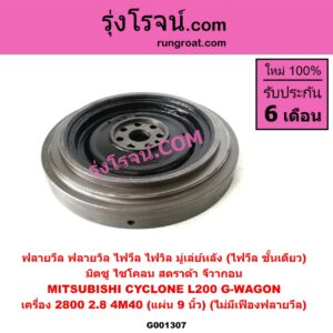 G001307 ฟลายวีล (ฟลายวิล, ไฟวีล, ไฟวิล, มู่เล่ย์หลัง) MITSUBISHI (มิตซู) / CYCLONE (ไซโคลน 92/94) , G-WAGON (จีวากอน / แกรนด์ดิส) , STRADA (สตราด้า สตาด้า 1997/99/01/05) เครื่อง 2800 (4M40) (2.8) (ไม่มีเฟืองฟลายวีล)