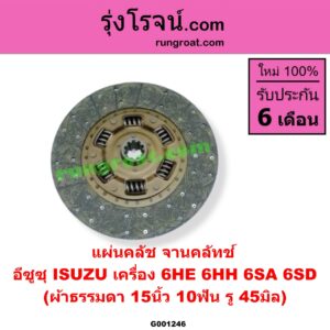 G001246 แผ่นคลัช (จานคลัทช์) ISUZU (อีซูซุ) / * ISUZU รุ่นอื่นๆ 15 นิ้ว (10 ฟัน, รู 45 มิล) (ผ้าธรรมดา) เครื่อง 6HE, 6HH, 6SA, 6SD
