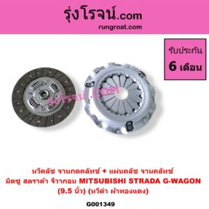 G001349 หวีคลัช (จานกดคลัทช์) + แผ่นคลัช (จานคลัทช์) MITSUBISHI (มิตซู) / G-WAGON (จีวากอน / แกรนด์ดิส) , STRADA (สตราด้า สตาด้า 1997/99/01/05) 9.5 นิ้ว (หวีดำ ผ้าทองแดง)