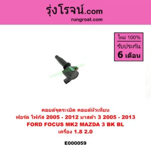 E000059 คอยล์จุดระเบิด (คอยล์หัวเทียน) FORD (ฟอร์ด) / FOCUS (โฟกัส 05) (รุ่นแรก) , MAZDA (มาสด้า) / MAZDA 3 (มาสด้า 3 05/07) (รุ่นแรก) , MAZDA 3 (มาสด้า 3 12) (รุ่น 2) เครื่อง 1800, 2000