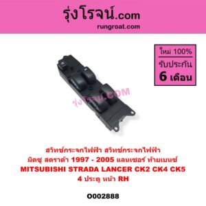 O002888 สวิทซ์กระจกไฟฟ้า (สวิทช์กระจกไฟฟ้า) MITSUBISHI (มิตซู) / LANCER CK2/CK4/CK5 (แลนเซอร์ ท้ายเบนซ์) , STRADA (สตราด้า 97/99/01/05) 4 ประตู หน้า (RH)