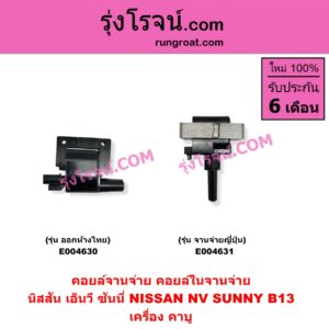 E004630 คอยล์จานจ่าย (คอยล์ในจานจ่าย) NISSAN (นิสสัน) / NV (เอ็นวี กะบะ/แวน) , SUNNY (ซันนี่ B13) คาบู จานจ่ายไทย (ออกห้าง)