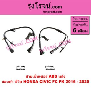 S003604 สายเซ็นเซอร์ ABS หลัง HONDA (ฮอนด้า) / CIVIC (ซีวิค 2016 - 2020) (FC / FK) LH