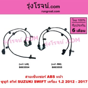 S003554 สายเซ็นเซอร์ ABS หน้า SUZUKI (ซูซูกิ) SWIFT (สวิฟ 2012 - 2017) (รุ่น 2 เครื่อง 1.2) หน้า LH