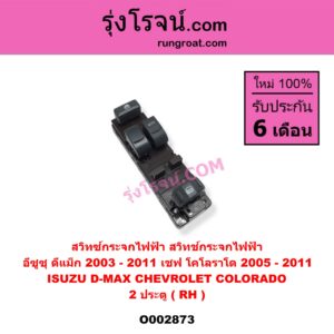 O002873 สวิทซ์กระจกไฟฟ้า (สวิทช์กระจกไฟฟ้า) CHEVROLET (เชฟโรเลต) / COLORADO (โคโลราโด 05/09) (ตา 2 ชั้น / ตาชั้นเดียว) , ISUZU (อีซูซุ) / D-MAX (ดีแม็ก 03/05/07) (รุ่นแรก) 2 ประตู (RH)