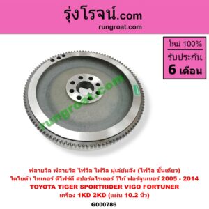 G000786 ฟลายวีล (ฟลายวิล, ไฟวีล, ไฟวิล, มู่เล่ย์หลัง) TOYOTA (โตโยต้า) / FORTUNER (ฟอร์จูนเนอร์ 05/08/12) (รุ่นแรก) , SPORTRIDER (สปอร์ตไรเดอร์) , TIGER/TIGER D4D (ไทเกอร์ / ไทเกอร์ ดีโฟร์ดี), VIGO (วีโก้ 04/08/11) เครื่อง 1KD, 2KD (10.2 นิ้ว)
