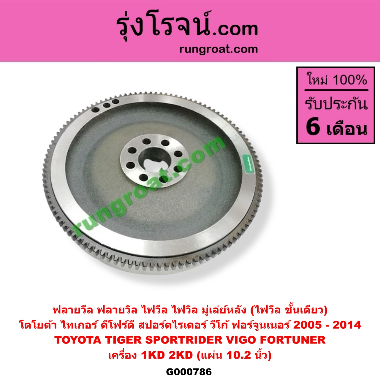 G000786 ฟลายวีล (ฟลายวิล, ไฟวีล, ไฟวิล, มู่เล่ย์หลัง) TOYOTA (โตโยต้า) / FORTUNER (ฟอร์จูนเนอร์ 05/08/12) (รุ่นแรก) , SPORTRIDER (สปอร์ตไรเดอร์) , TIGER/TIGER D4D (ไทเกอร์ / ไทเกอร์ ดีโฟร์ดี), VIGO (วีโก้ 04/08/11) เครื่อง 1KD, 2KD (10.2 นิ้ว)