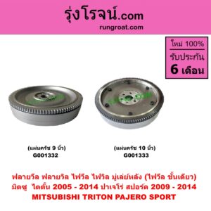 G001333 ฟลายวีล (ฟลายวิล, ไฟวีล, ไฟวิล, มู่เล่ย์หลัง) MITSUBISHI (มิตซู) PAJERO SPORT (ปาเจโร่ สปอร์ต 09/12) (รุ่นแรก),TRITON (ไทรทัน ไตตั้น 2007 - 2014 PLUS) (รุ่นแรก) แผ่น 10 นิ้ว