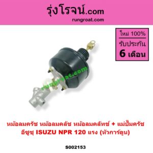 S002153 หม้อลมครัช (หม้อลมคลัช, หม้อลมคลัทช์) + แม่ปั๊มครัช ISUZU (อีซูซุ) / NPR / NQR (เอ็นพีอาร์ / เอ็นคิวอาร์) NPR 120 แรง (หัวการ์ตูน)