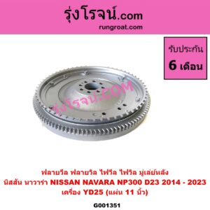 G001351 ฟลายวีล (ฟลายวิล, ไฟวีล, ไฟวิล, มู่เล่ย์หลัง) NISSAN (นิสสัน) / NAVARA (นาวาร่า NP300 D23 14) (รุ่น 2 D23) NP300 เครื่อง YD25 (แผ่น 11 นิ้ว)