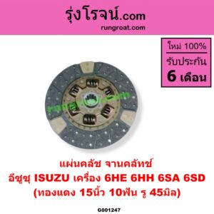 G001247 แผ่นคลัช (จานคลัทช์) ISUZU (อีซูซุ) / * ISUZU รุ่นอื่นๆ 15 นิ้ว (10 ฟัน, รู 45 มิล) (ทองแดง) เครื่อง 6HE, 6HH, 6SA, 6SD