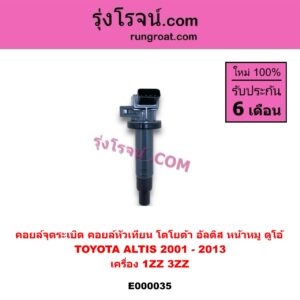 E000035 คอยล์จุดระเบิด คอยล์หัวเทียน TOYOTA โตโยต้า ALTIS อัลติส 2001 - 2007 หน้าหมู รุ่นแรก , ALTIS อัลติส 2008 - 2013 รุ่น 2 ดูโอ้ DUAL VVTI เครื่อง 1ZZ 3ZZ