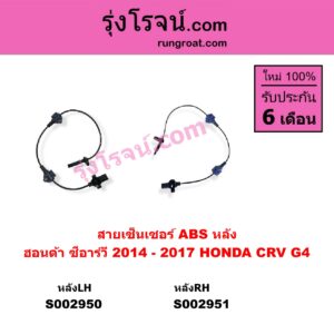 S002950 สายเซ็นเซอร์ ABS หลัง HONDA (ฮอนด้า) / CRV (ซีอาร์วี 13) (G4) LH