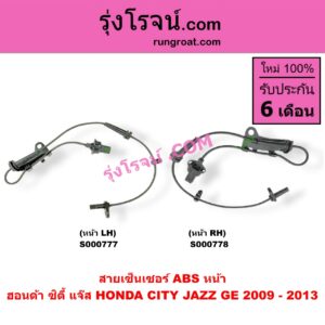 S000777 สายเซ็นเซอร์ ABS หน้า HONDA (ฮอนด้า) / BRV (บีอาร์วี 2015) (G1) , CITY (ซิตี้ 2009 / 2012) , JAZZ (แจ๊ส 2009 / 2012 / ไฮบริด) (GE) LH (เบอร์ 57455-TJ0-M01, 57455-TF0-003, 57455-TF0-013)