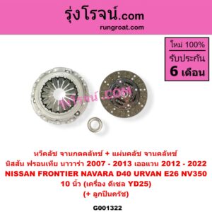 G001322 หวีคลัช (จานกดคลัทช์) + แผ่นคลัช (จานคลัทช์) NISSAN (นิสสัน) / FRONTIER (ฟรอนเทีย 98/99/01) , NAVARA (นาวาร่า D40 07/10/12) (รุ่นแรก D40) , URVAN (เออแวน E26 12) 10 นิ้ว (เครื่อง ดีเซล YD25) (พร้อม ลูกปืนครัช)
