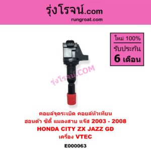 E000063 คอยล์จุดระเบิด (คอยล์หัวเทียน) HONDA (ฮอนด้า) / CITY (ซิตี้ 03/06) (แมลงสาบ, ZX) , JAZZ (แจ๊ส 03/06) เครื่อง VTEC
