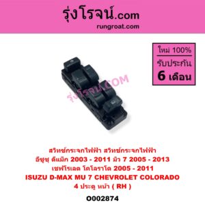O002874 สวิทซ์กระจกไฟฟ้า (สวิทช์กระจกไฟฟ้า) CHEVROLET (เชฟโรเลต) / COLORADO (โคโลราโด 05/09) (ตา 2 ชั้น / ตาชั้นเดียว) , ISUZU (อีซูซุ) / D-MAX (ดีแม็ก 03/05/07) (รุ่นแรก) , MU 7 (มิว 7 05/09) 4 ประตู หน้า (RH)
