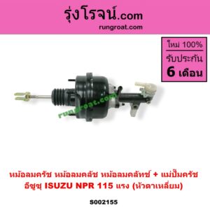 S002155 หม้อลมครัช (หม้อลมคลัช, หม้อลมคลัทช์) + แม่ปั๊มครัช ISUZU (อีซูซุ) / NPR / NQR (เอ็นพีอาร์ / เอ็นคิวอาร์) NPR 115 แรง (หัวตาเหลี่ยม)