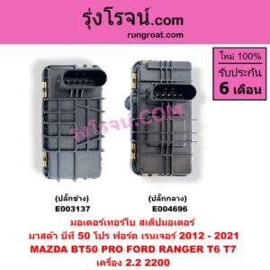 E003137 มอเตอร์เทอร์โบ, (สเต็ปมอเตอร์, สเตปมอเตอร์) FORD (ฟอร์ด) / RANGER (เรนเจอร์ T6 12/15) (รุ่น 3) , MAZDA (มาสด้า) / BT-50 PRO (บีที 50 โปร 12/15) เครื่อง 2200 (ปลั๊กอยู่ ข้าง)