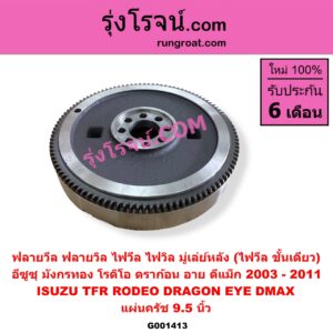 G001413 ฟลายวีล (ฟลายวิล, ไฟวีล, ไฟวิล, มู่เล่ย์หลัง) ISUZU (อีซูซุ) / D-MAX (ดีแม็ก ดีแม็ค DMAX 2003 - 2011) (รุ่นแรก) , DRAGON EYE (ดราก้อน อาย) (TFR 1997 - 2002) , RODEO (โรดิโอ) , TFR (มังกรทอง 1988 - 1996) แผ่นครัช 9.5 นิ้ว