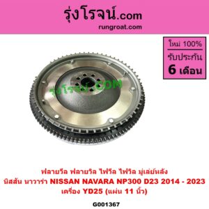 G001367 ฟลายวีล (ฟลายวิล, ไฟวีล, ไฟวิล, มู่เล่ย์หลัง) NISSAN (นิสสัน) NAVARA (นาวาร่า NP300 D23 2014 - 2023) (รุ่น 2 D23) NP300 เครื่อง YD25 (แผ่น 11 นิ้ว)