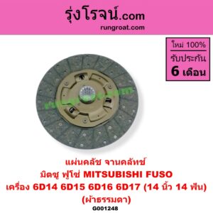 G001248 แผ่นคลัช (จานคลัทช์) MITSUBISHI (มิตซู) / FUSO (ฟูโซ่) 14 นิ้ว (14 ฟัน) (ผ้าธรรมดา) เครื่อง 6D14, 6D15, 6D16, 6D17