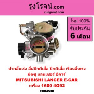 E004538 ปากลิ้นเร่ง (ลิ้นปีกผีเสื้อ, ปีกผีเสื้อ, เรือนลิ้นเร่ง) MITSUBISHI (มิตซู) / LANCER E-CAR (แลนเซอร์ อีคาร์ 92/94) เครื่อง 1600 (4G92)